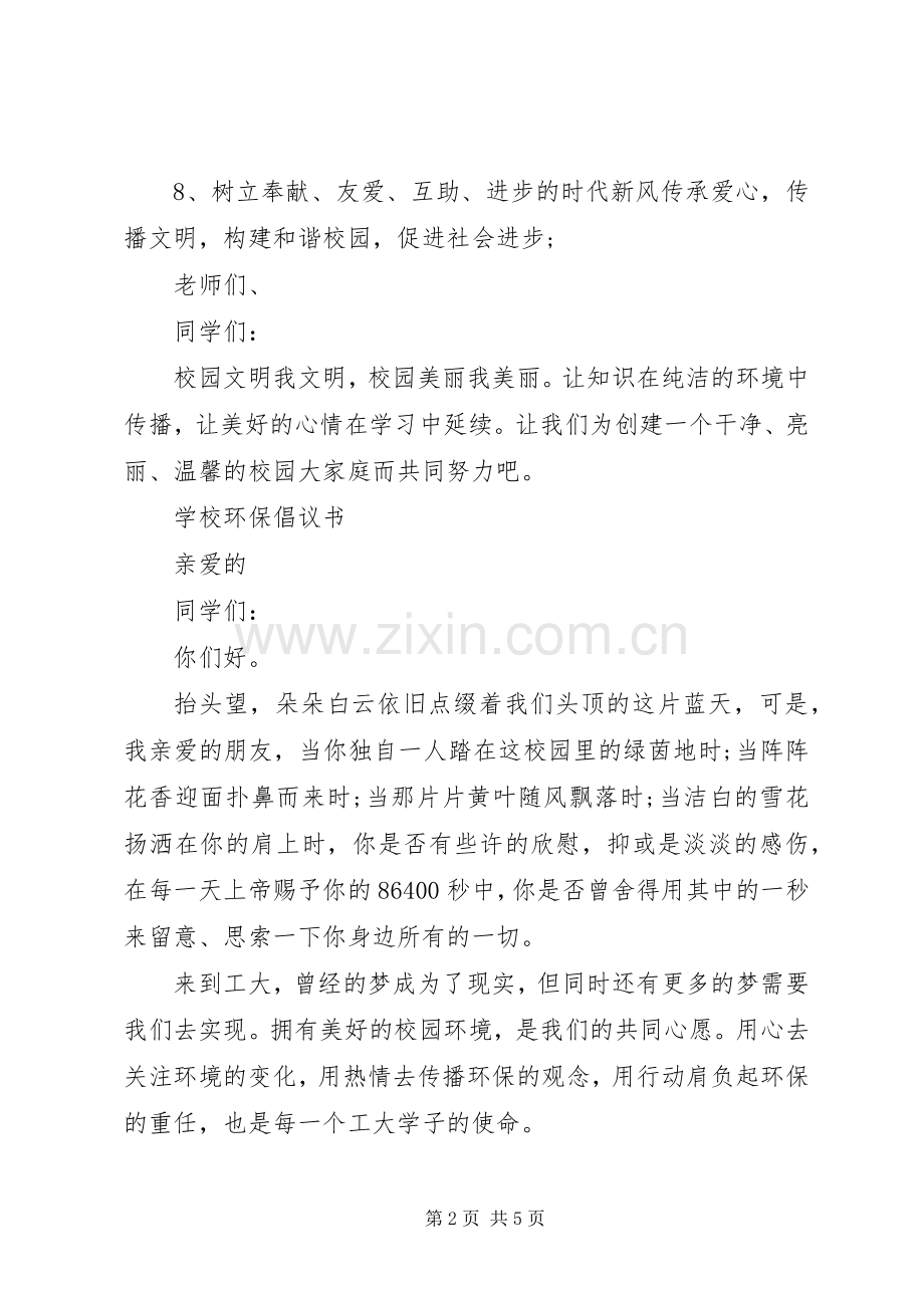 校园绿色环保倡议书 (6).docx_第2页