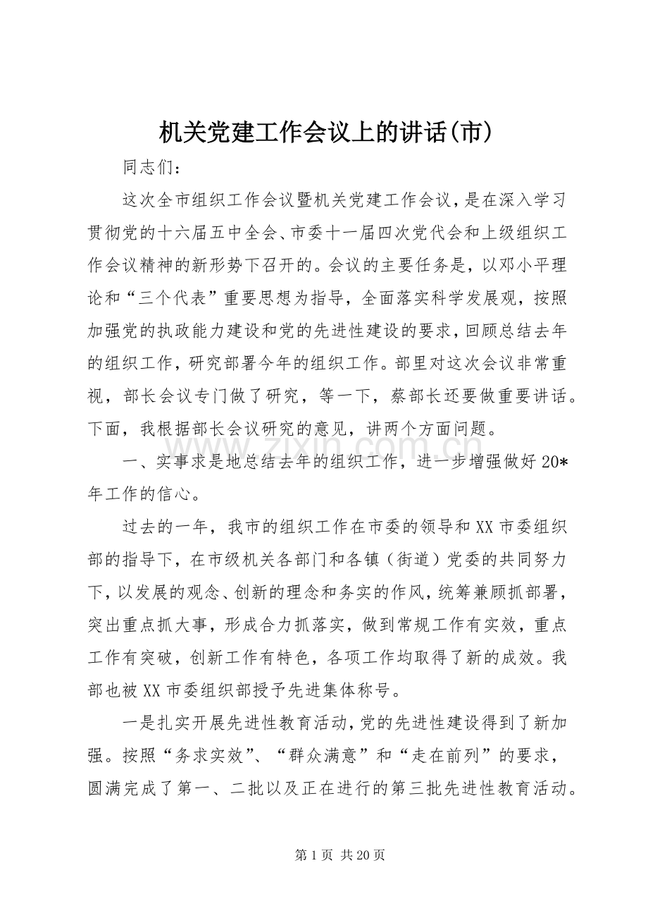 机关党建工作会议上的讲话(市).docx_第1页