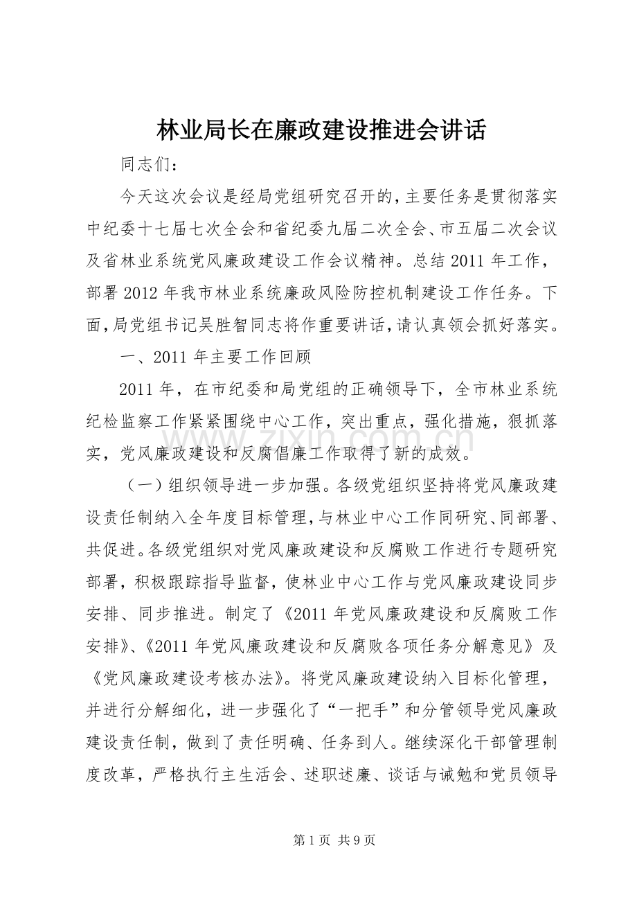 林业局长在廉政建设推进会讲话.docx_第1页