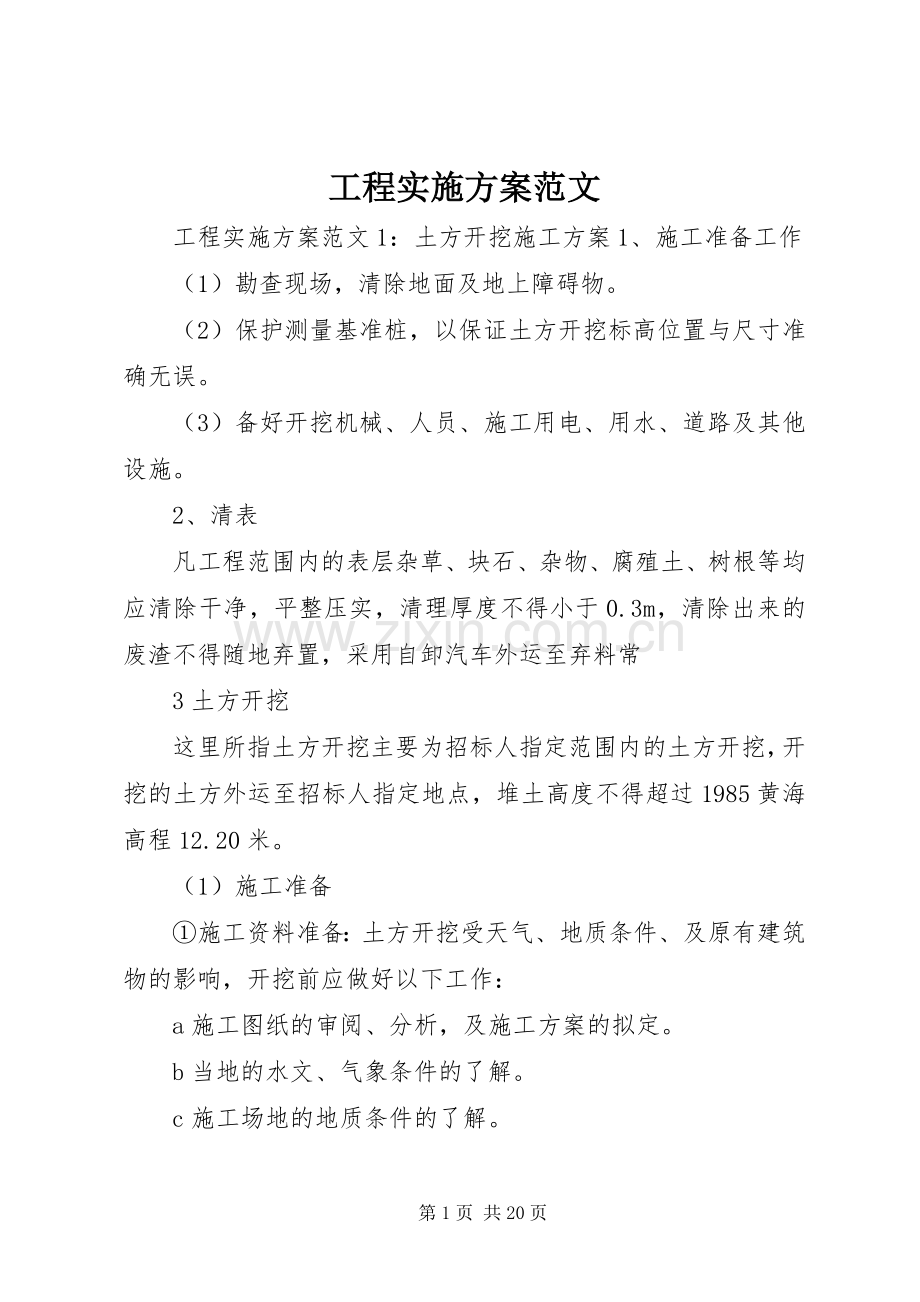 工程方案范文.docx_第1页