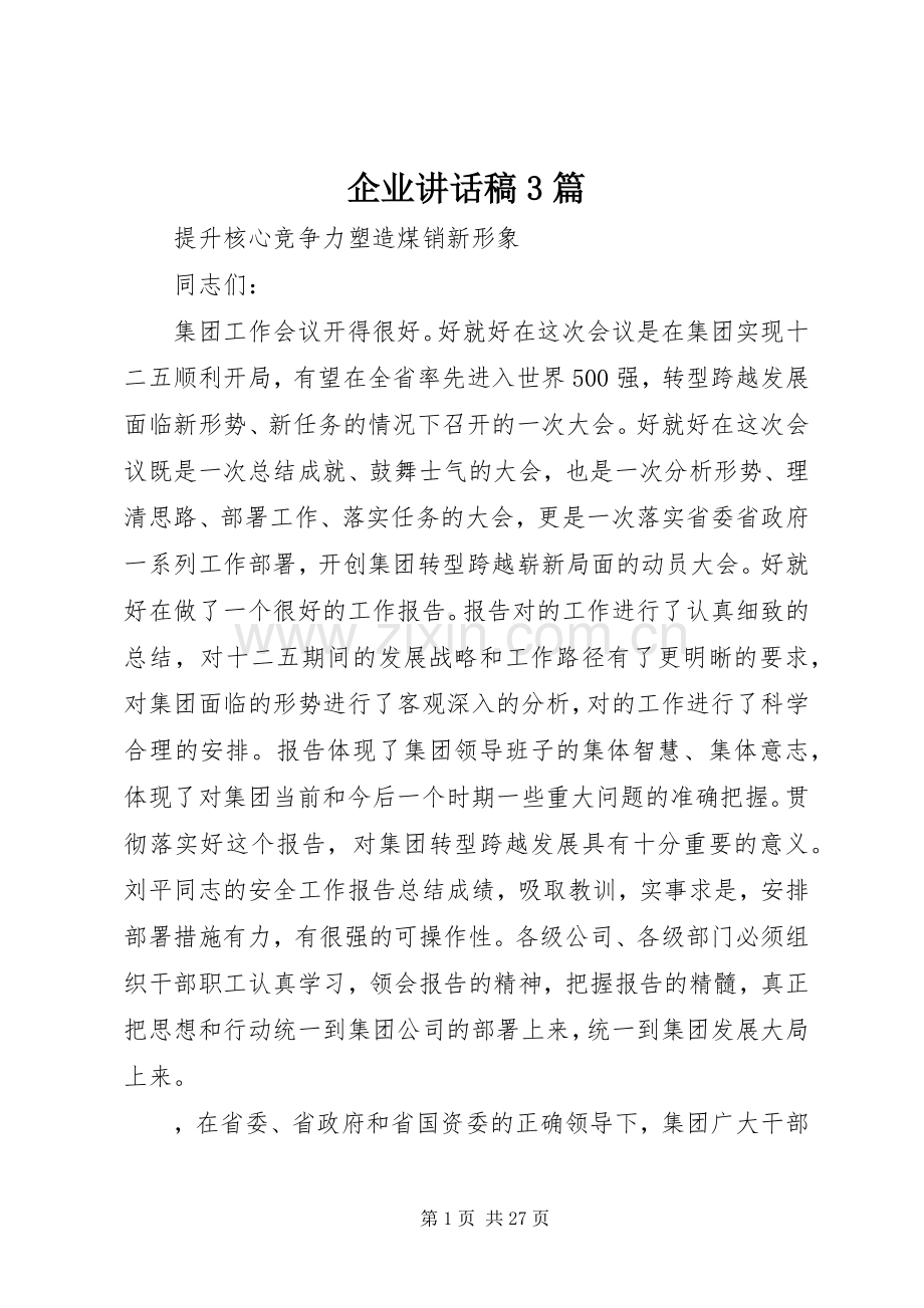 企业讲话稿3篇.docx_第1页
