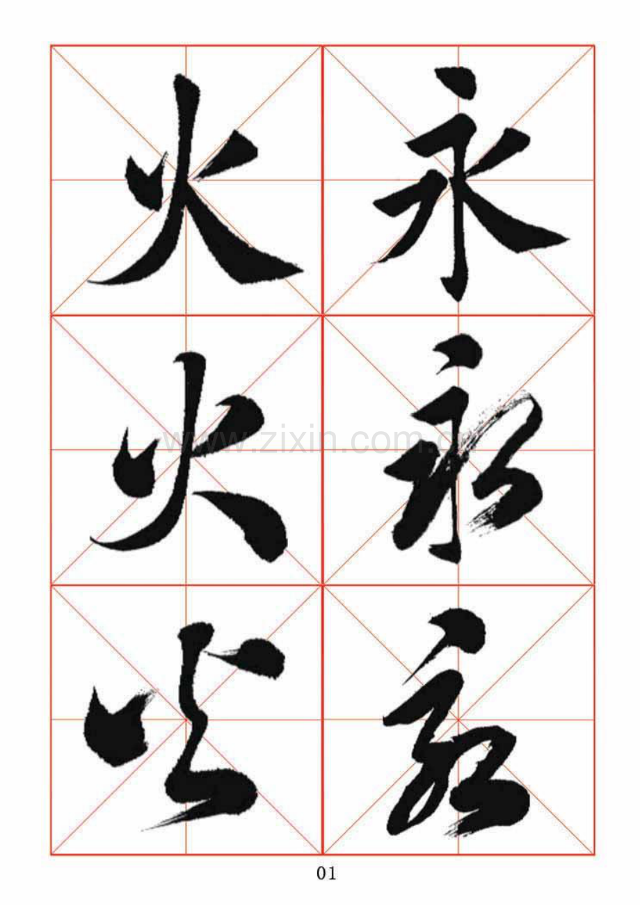 田蕴章每日一字楷行草三体示范字帖.doc_第1页