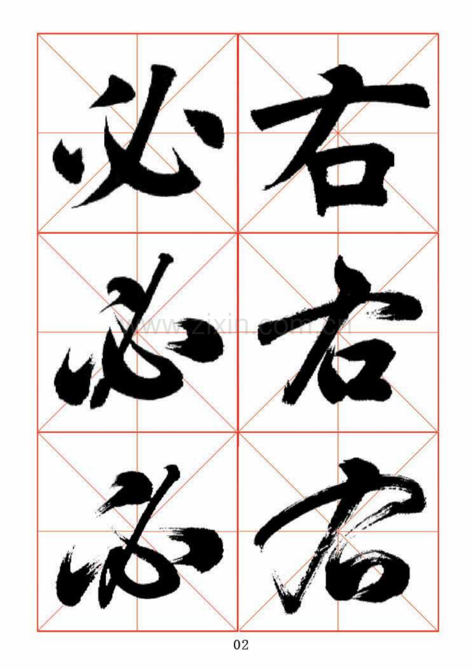 田蕴章每日一字楷行草三体示范字帖.doc_第2页