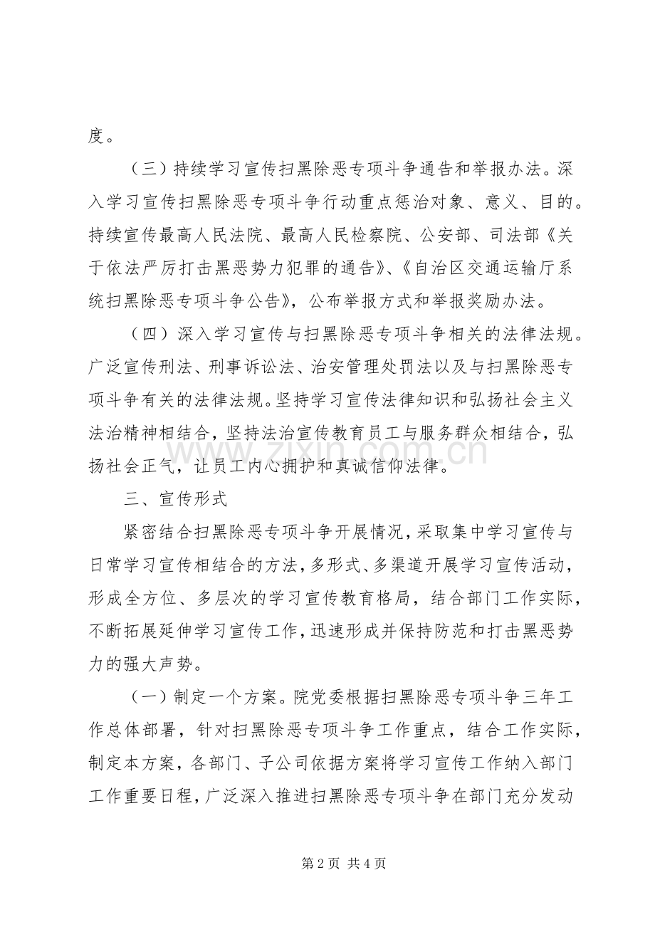 扫黑除恶专项斗争学习宣传活动实施方案.docx_第2页