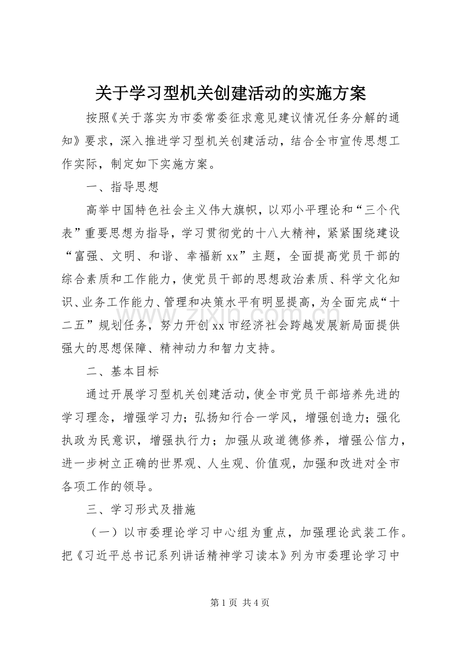 关于学习型机关创建活动的方案.docx_第1页
