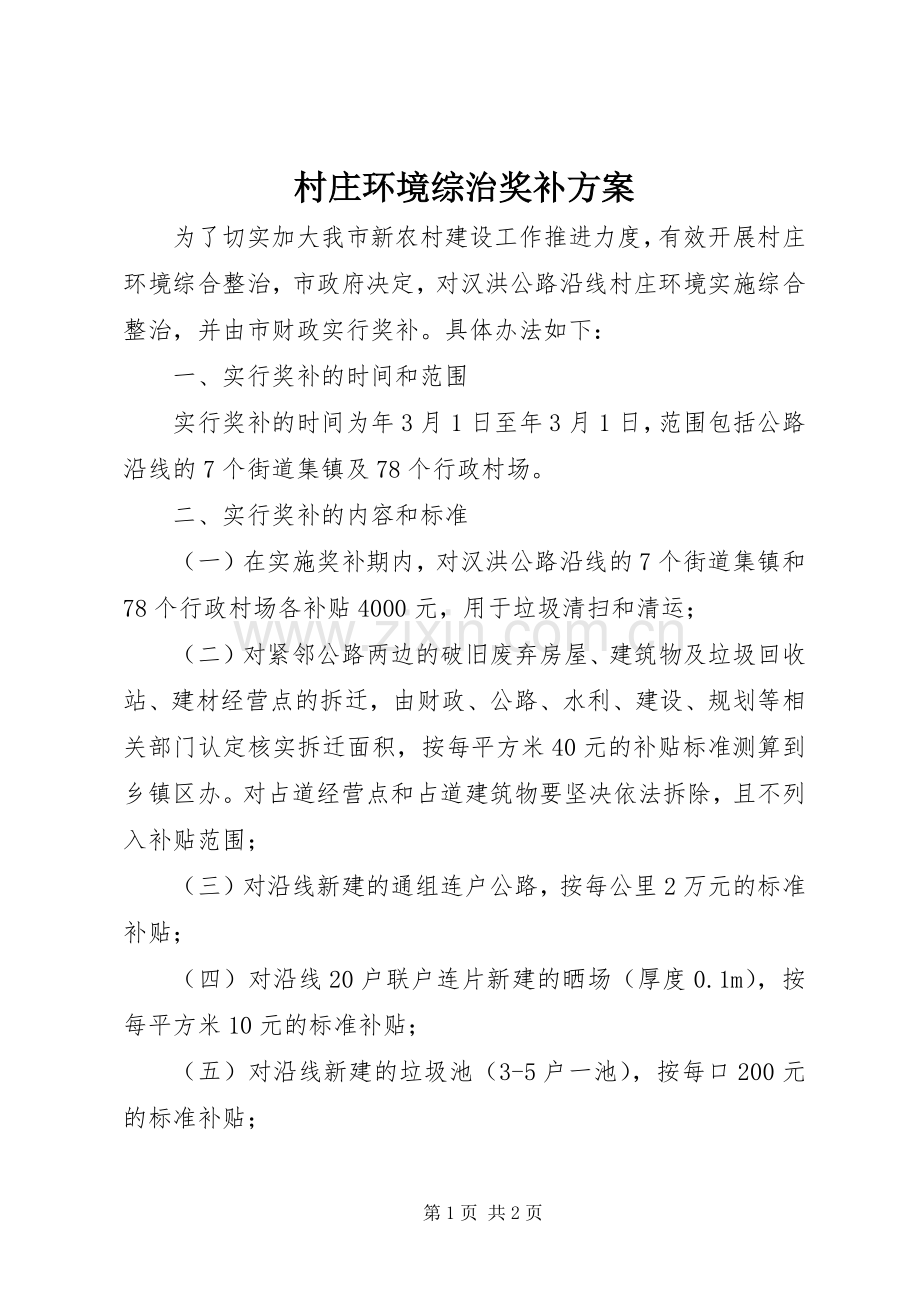 村庄环境综治奖补实施方案.docx_第1页