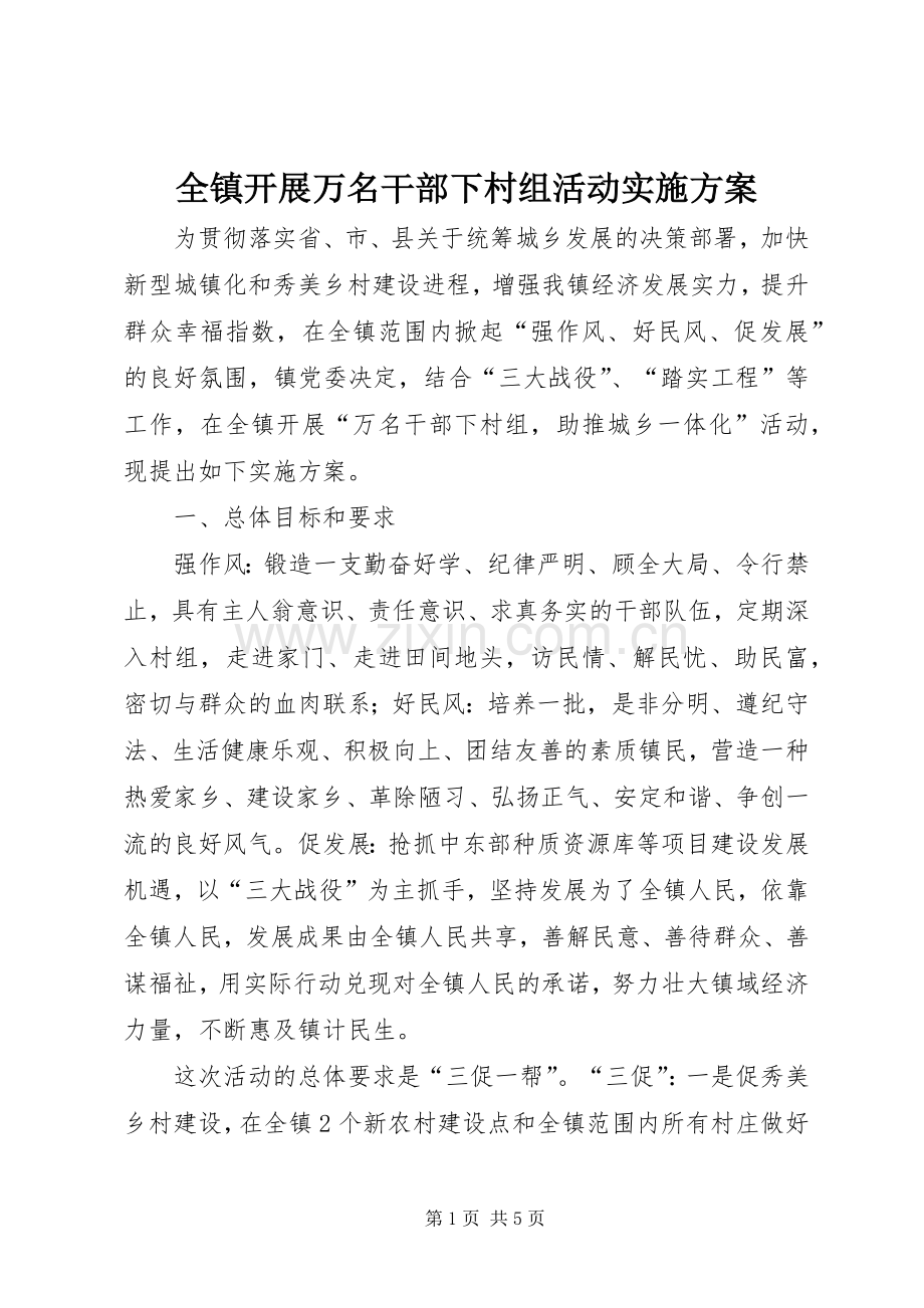 全镇开展万名干部下村组活动方案.docx_第1页