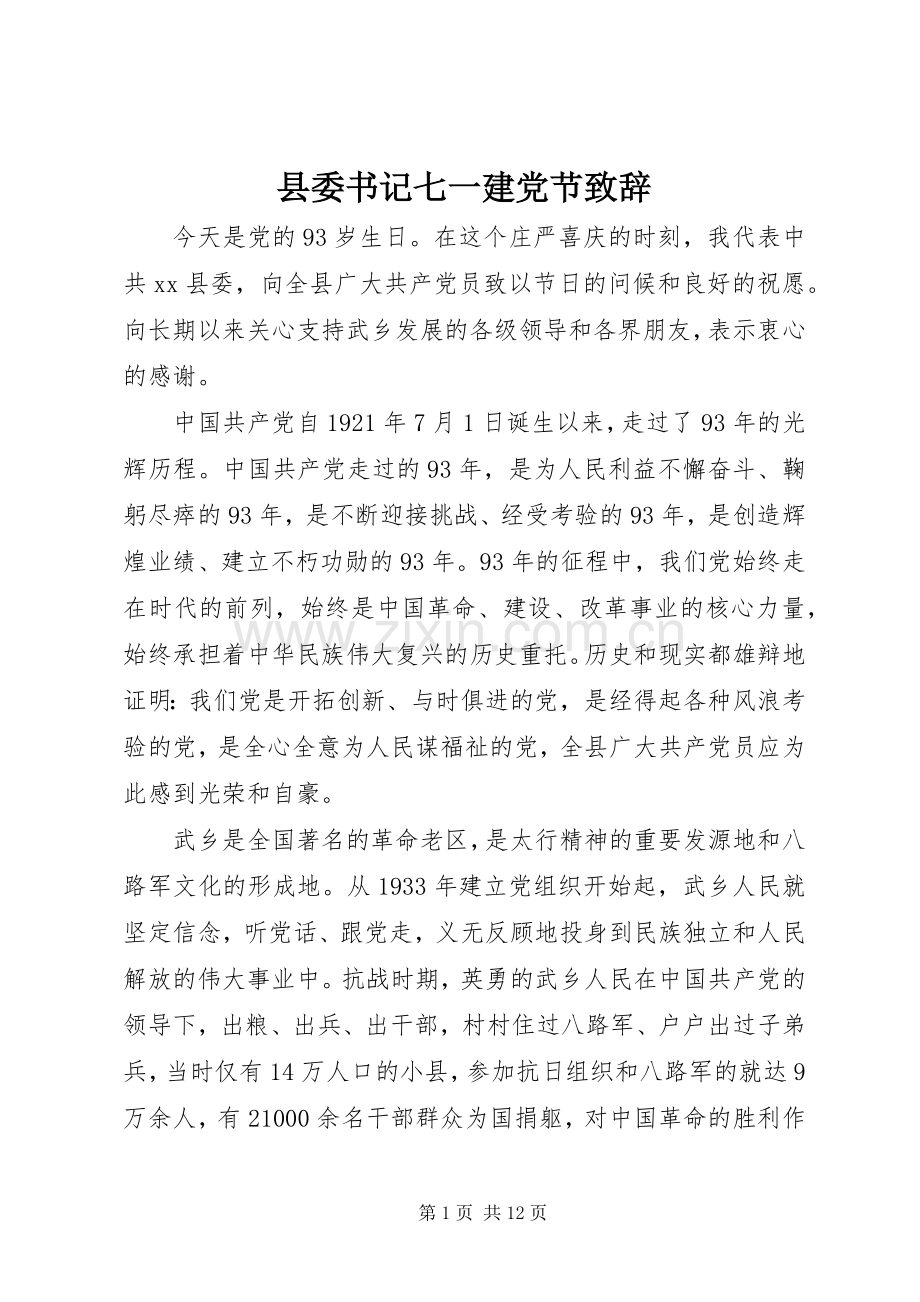 县委书记七一建党节致辞.docx_第1页