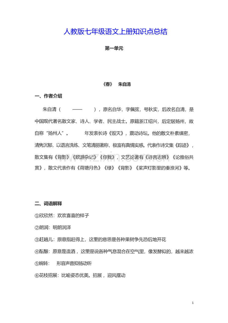 人教版七年级语文上册知识点总结.pdf_第1页