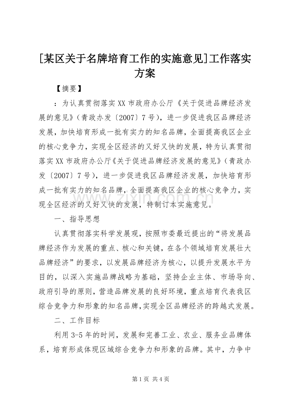 [某区关于名牌培育工作的实施意见]工作落实方案.docx_第1页