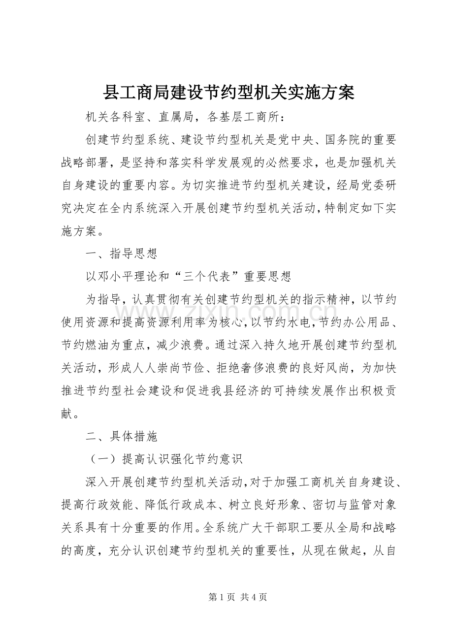 县工商局建设节约型机关方案 .docx_第1页