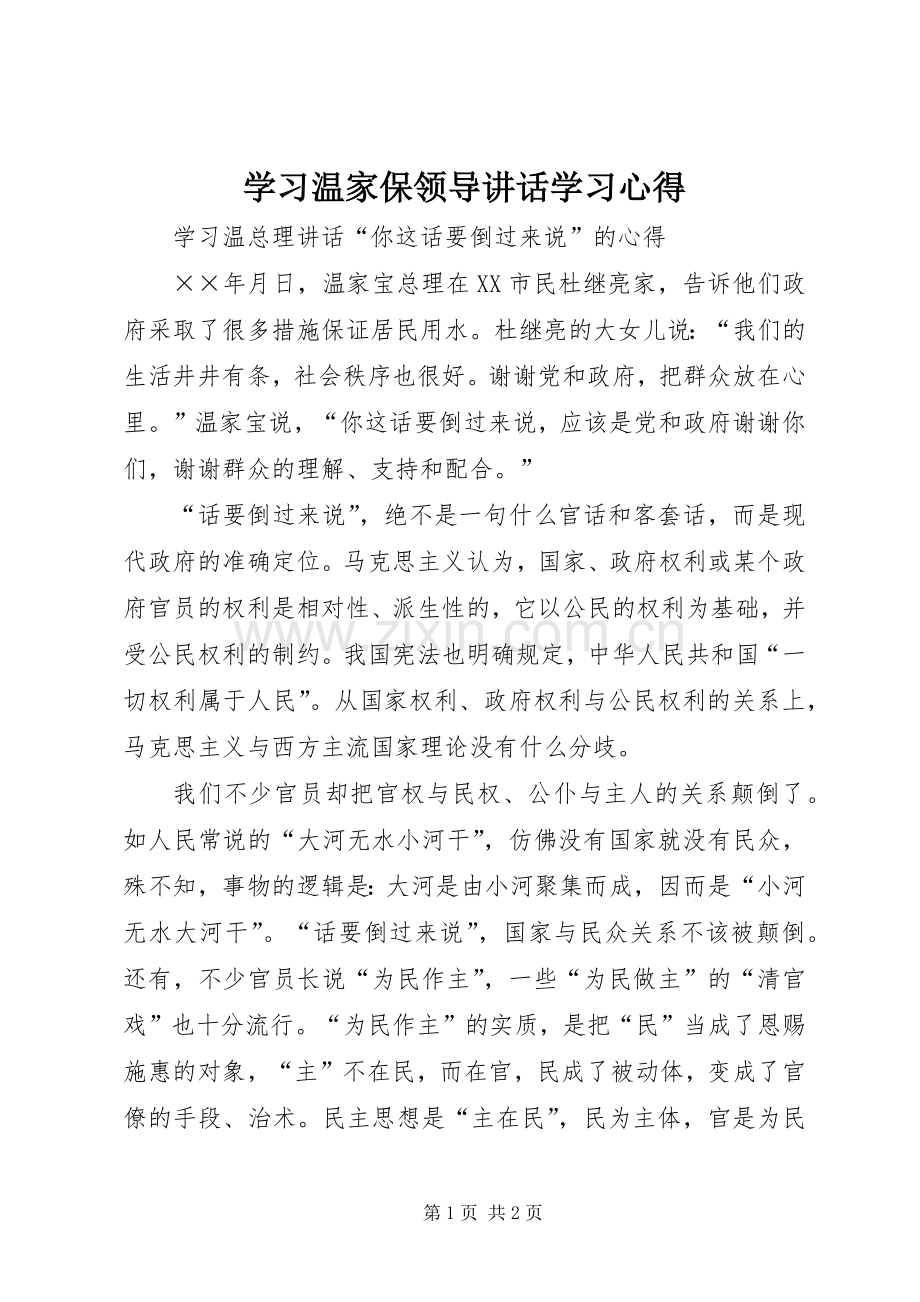 学习温家保领导讲话学习心得.docx_第1页