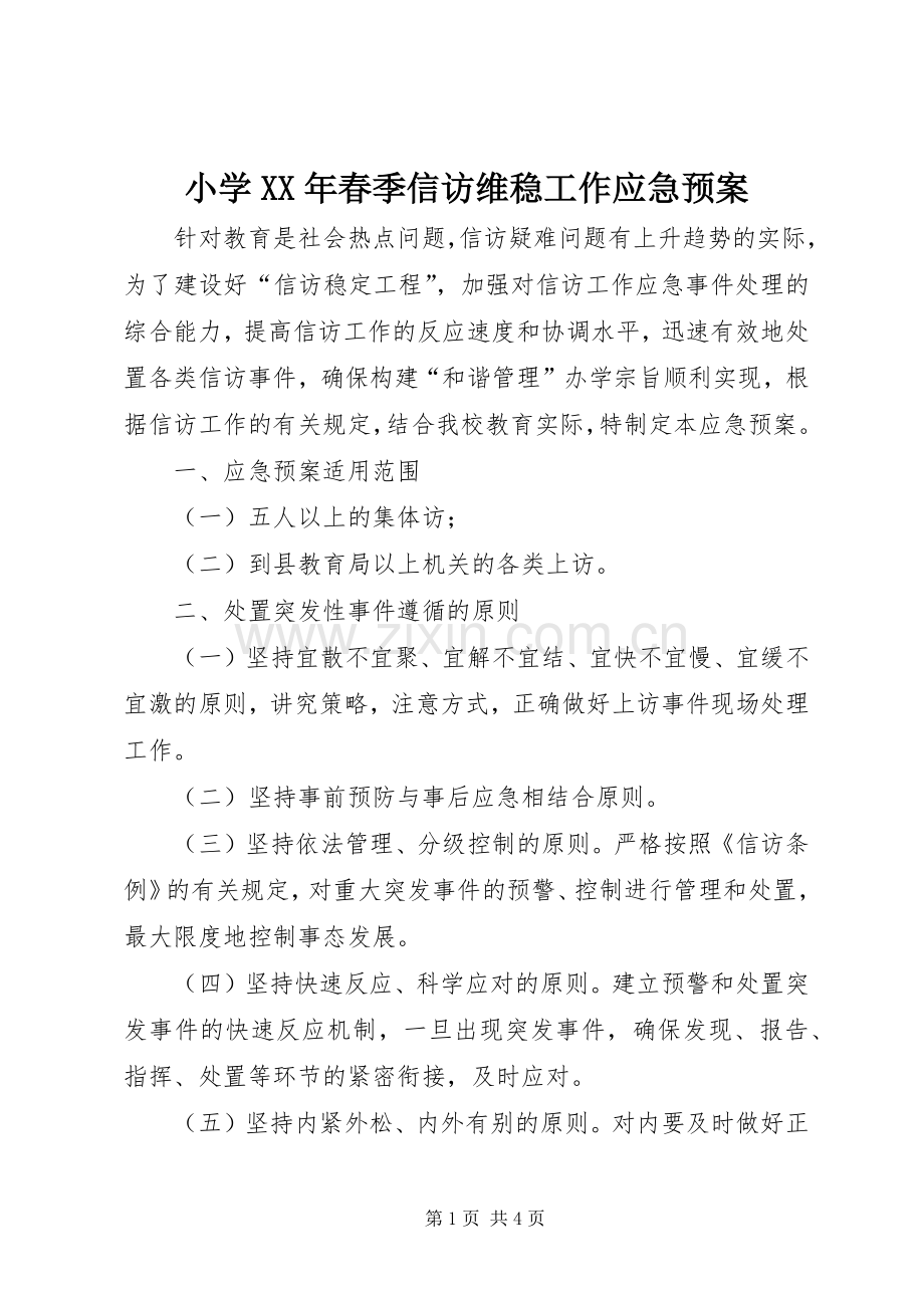 小学XX年春季信访维稳工作应急处置预案.docx_第1页