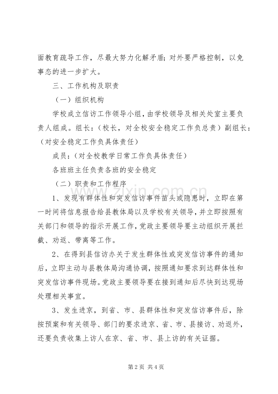 小学XX年春季信访维稳工作应急处置预案.docx_第2页
