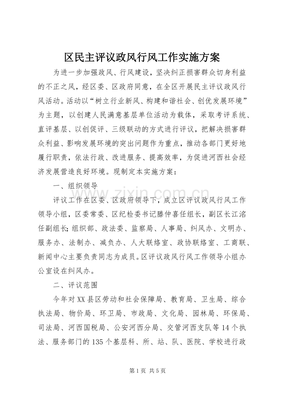 区民主评议政风行风工作方案.docx_第1页