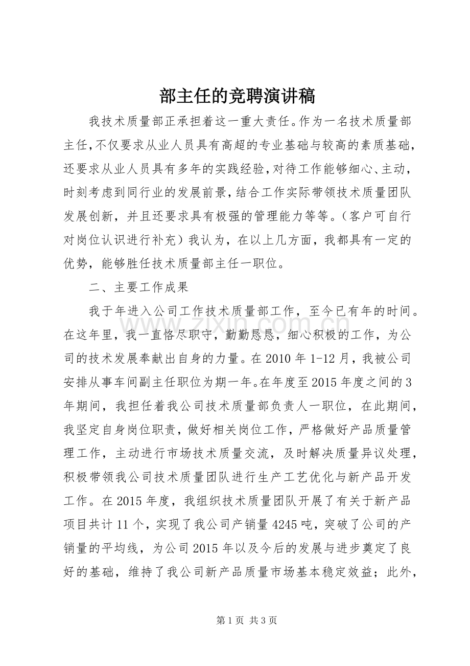 部主任的竞聘演讲稿.docx_第1页