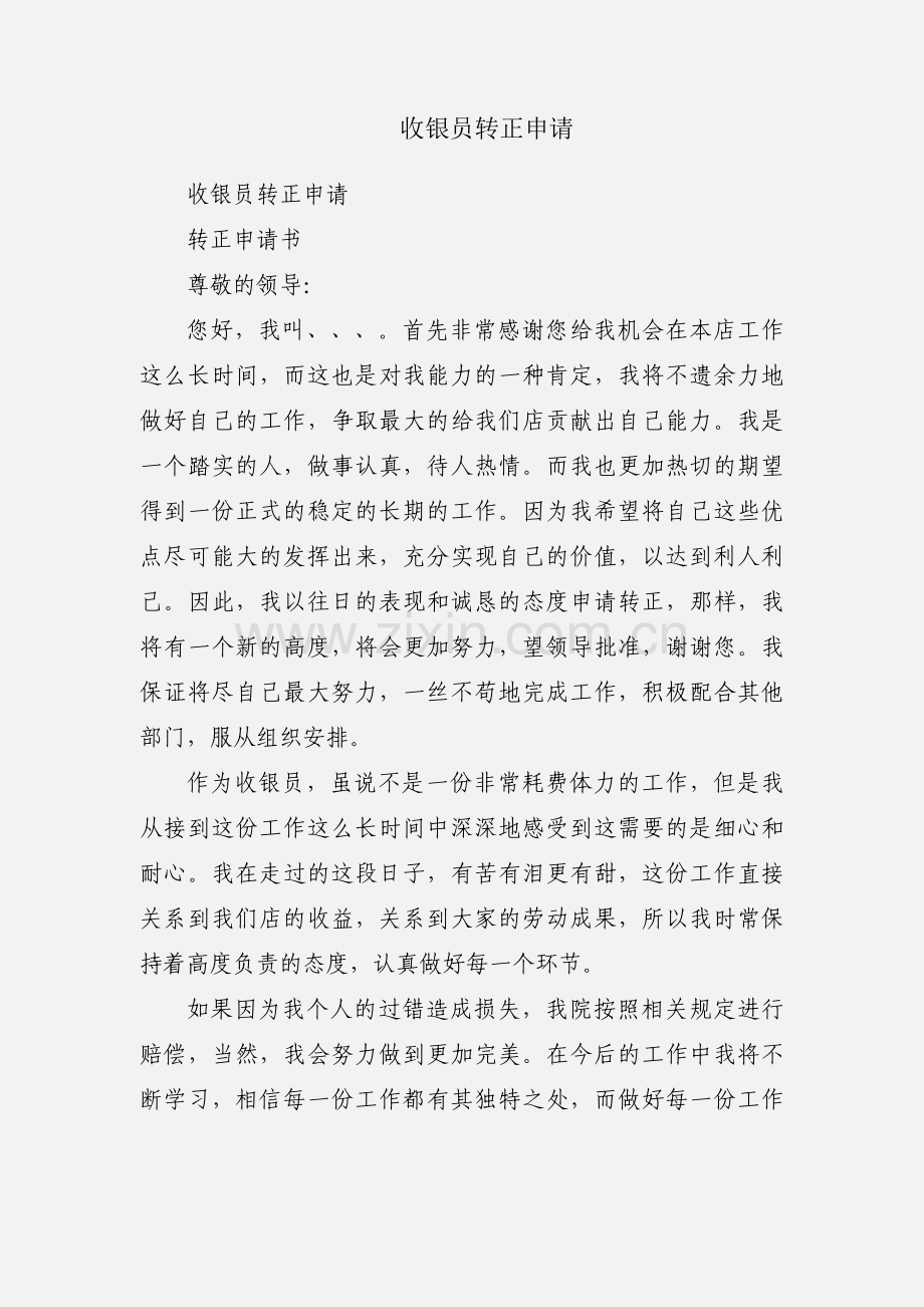 收银员转正申请.docx_第1页