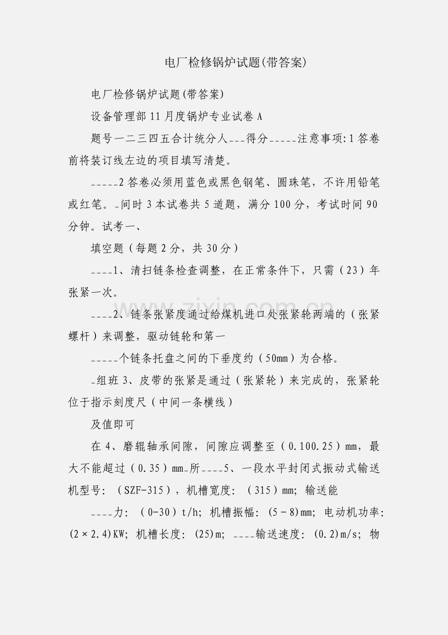 电厂检修锅炉试题(带答案).docx_第1页