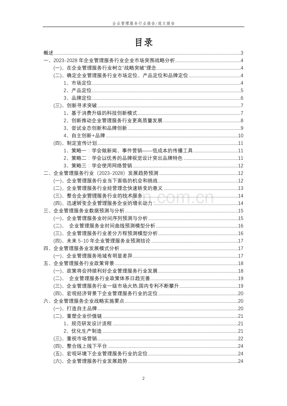 2023年企业管理服务行业分析报告及未来五至十年行业发展报告.doc_第2页