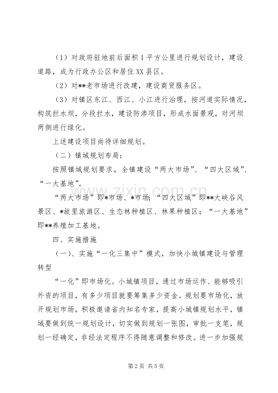 十二五期间深化小城镇综合配套改革加快推进小城镇建设方案 .docx_第2页