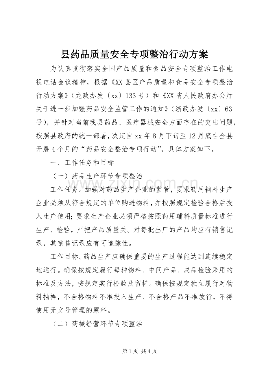 县药品质量安全专项整治行动实施方案.docx_第1页