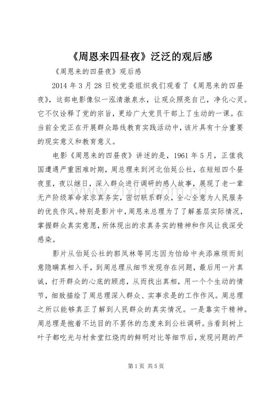 《周恩来四昼夜》泛泛的观后感(2).docx_第1页