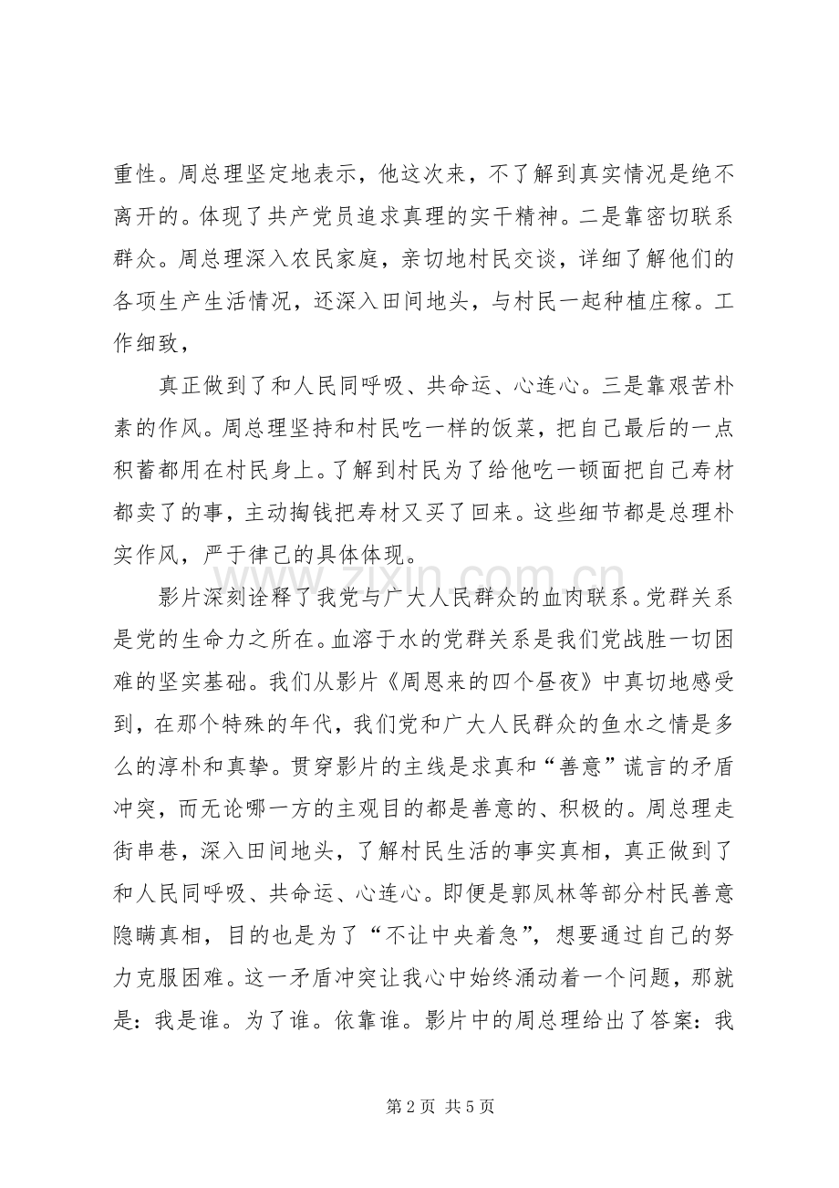 《周恩来四昼夜》泛泛的观后感(2).docx_第2页