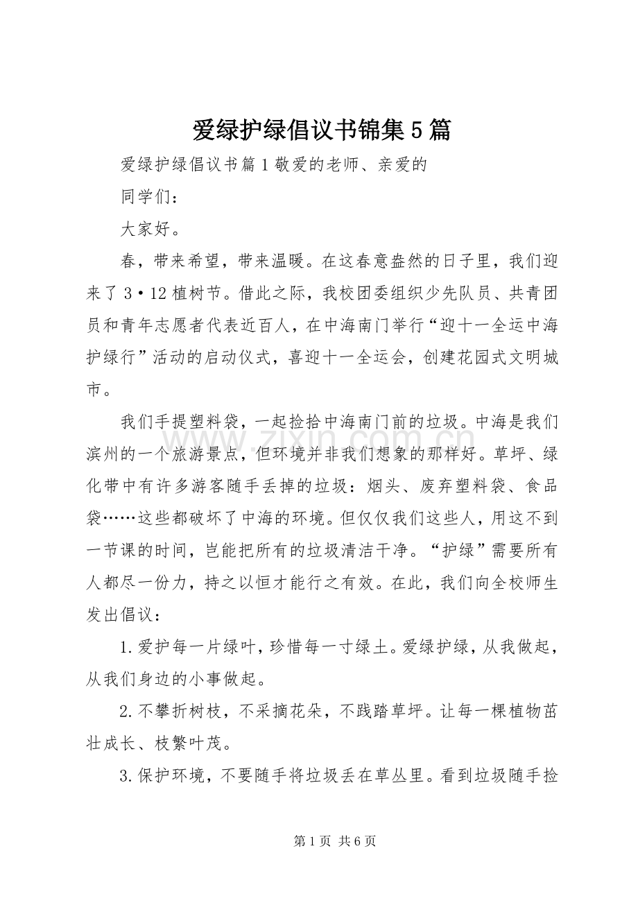 爱绿护绿倡议书锦集5篇.docx_第1页