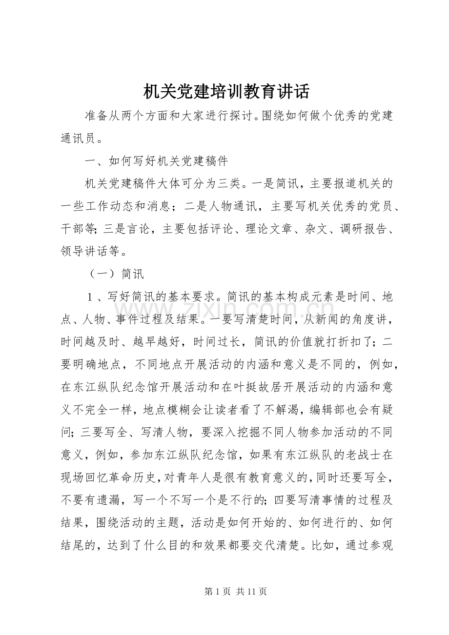 机关党建培训教育讲话.docx_第1页