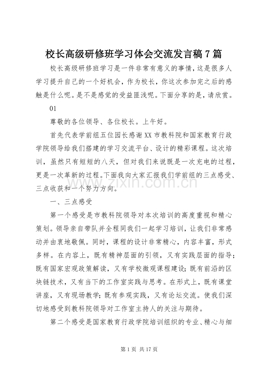 校长高级研修班学习体会交流发言7篇.docx_第1页