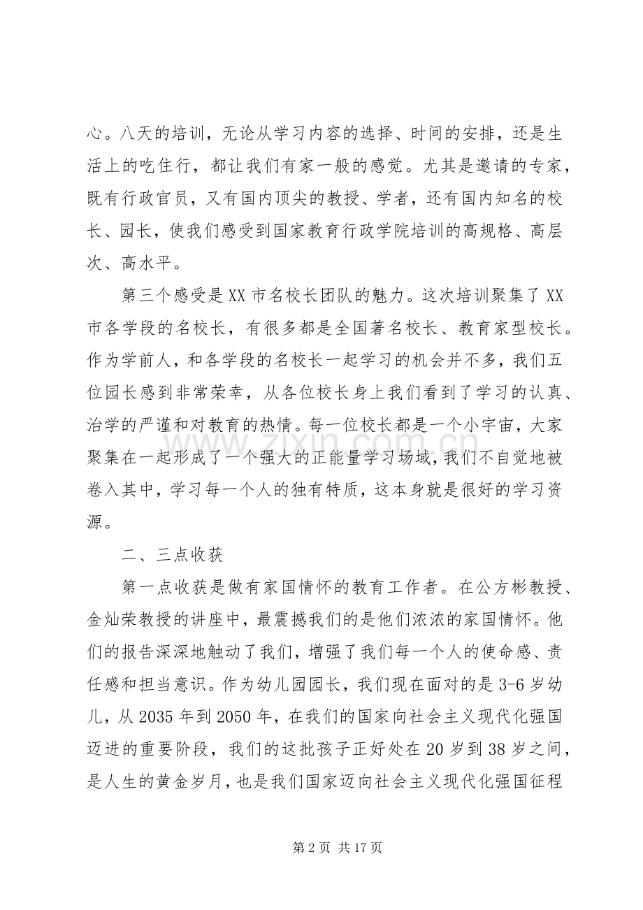 校长高级研修班学习体会交流发言7篇.docx_第2页