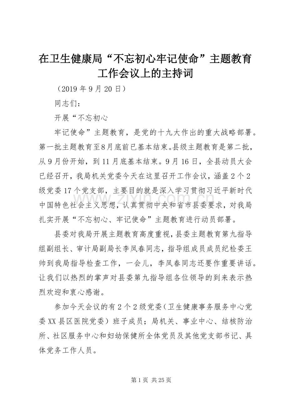 在卫生健康局“不忘初心牢记使命”主题教育工作会议上的主持词.docx_第1页