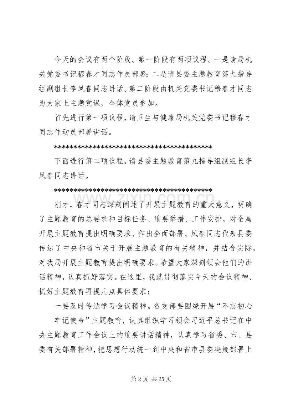 在卫生健康局“不忘初心牢记使命”主题教育工作会议上的主持词.docx_第2页