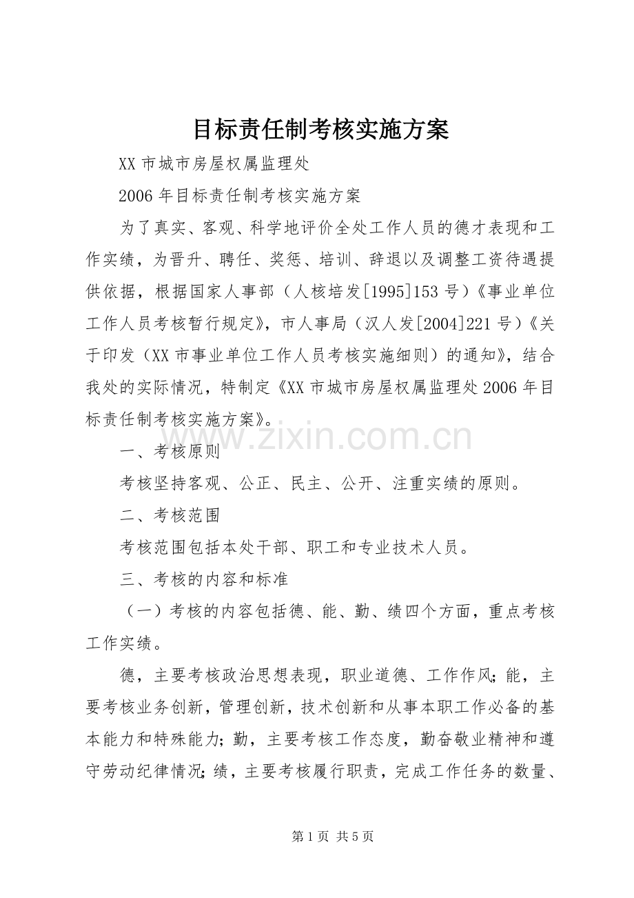 目标责任制考核方案 .docx_第1页
