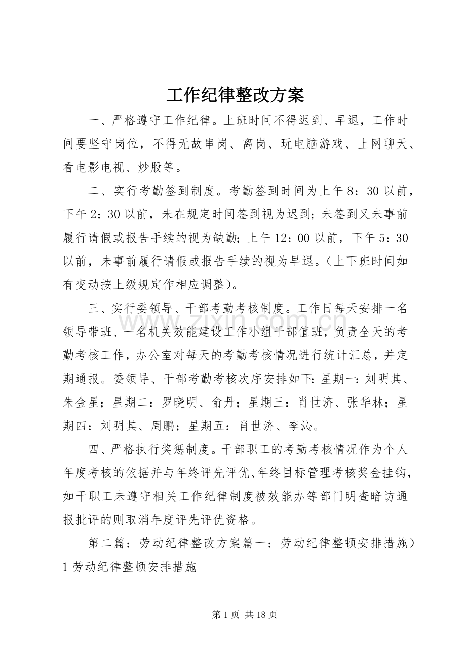 工作纪律整改实施方案.docx_第1页