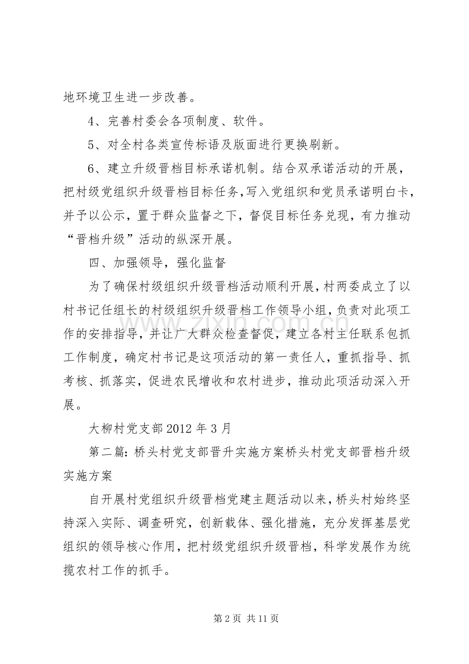 大柳村党支部晋升方案.docx_第2页