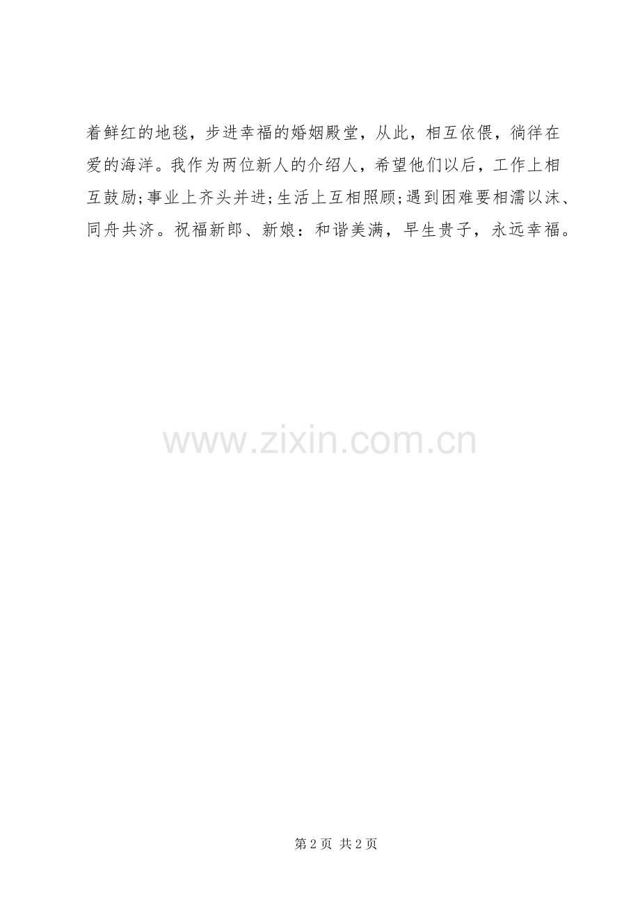 媒人婚礼演讲致辞怎么说.docx_第2页