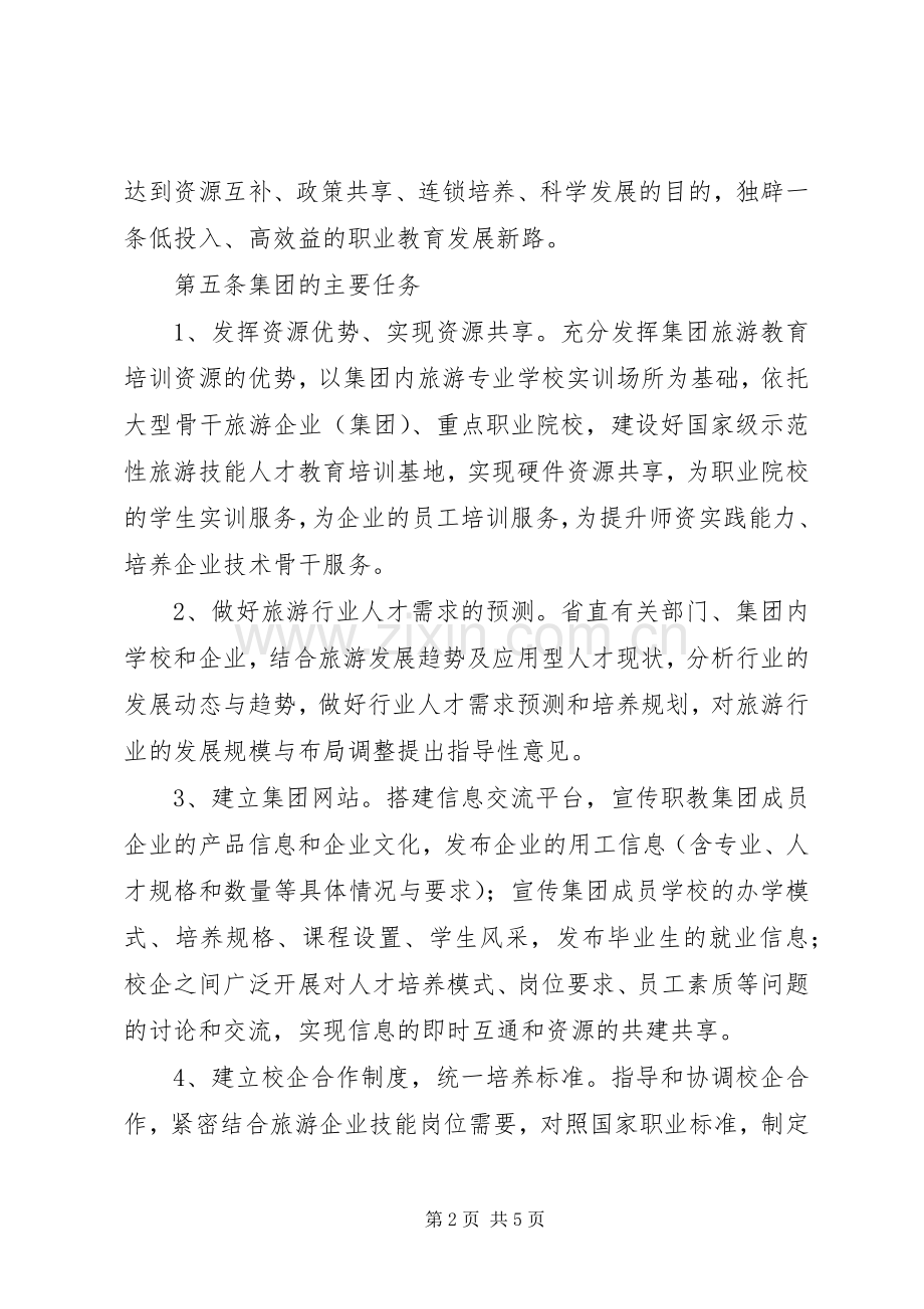 关于组建安徽旅游职业教育集团的方案.docx_第2页