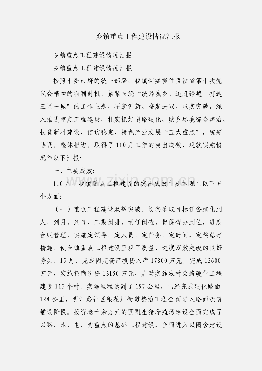 乡镇重点工程建设情况汇报.docx_第1页
