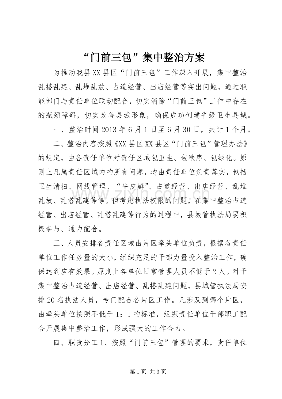 “门前三包”集中整治实施方案.docx_第1页