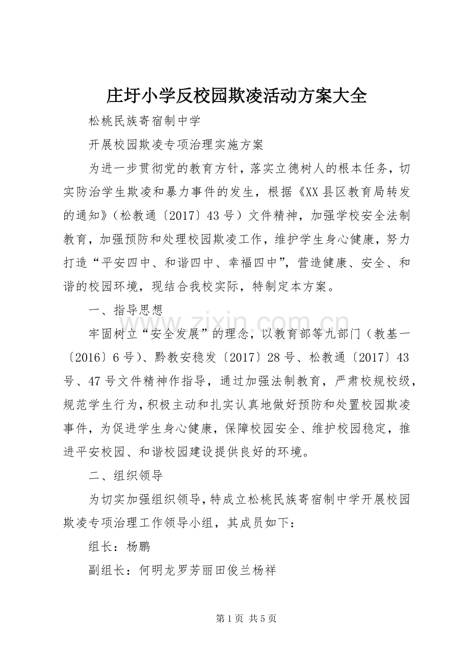 庄圩小学反校园欺凌活动实施方案大全 .docx_第1页