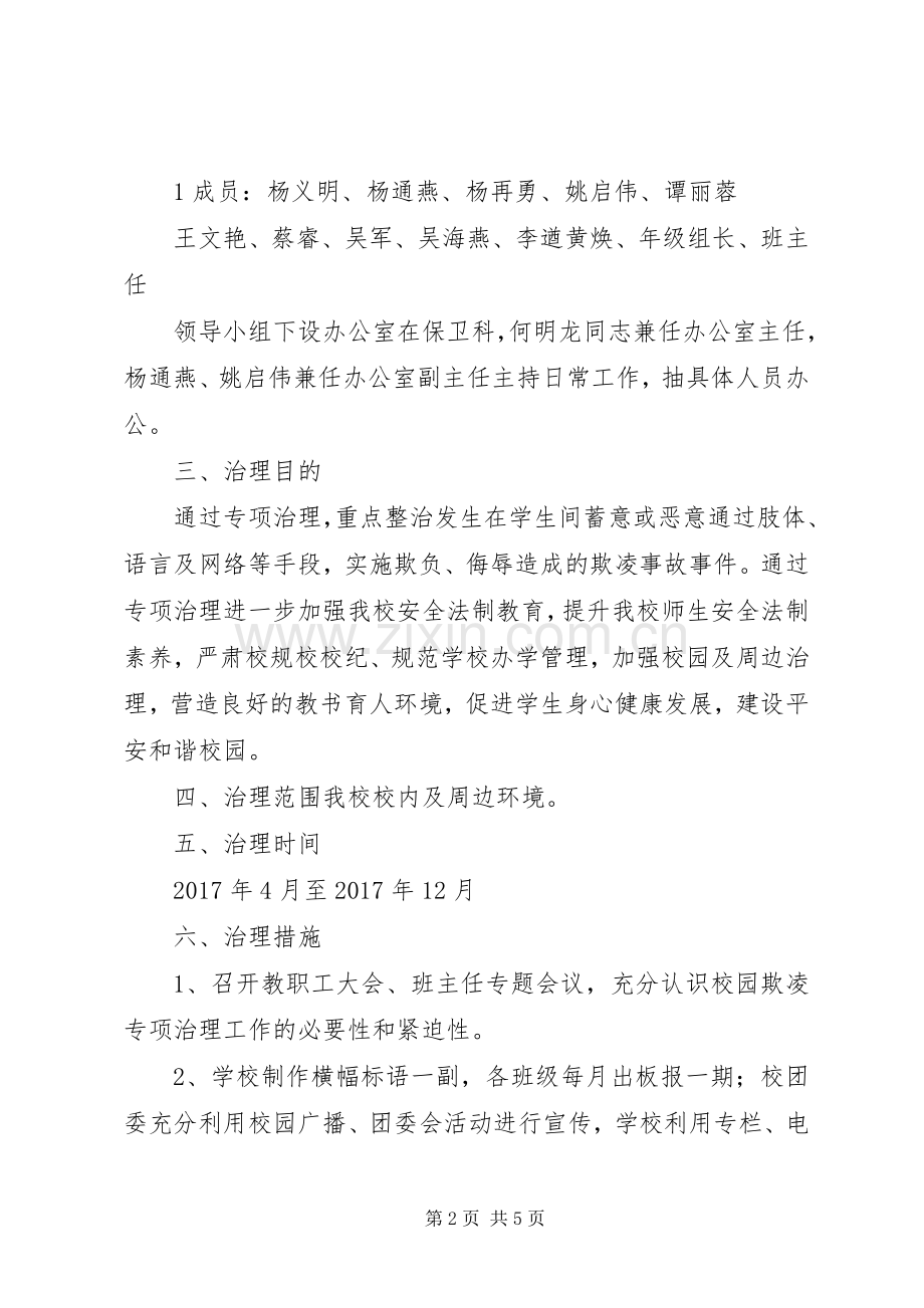 庄圩小学反校园欺凌活动实施方案大全 .docx_第2页