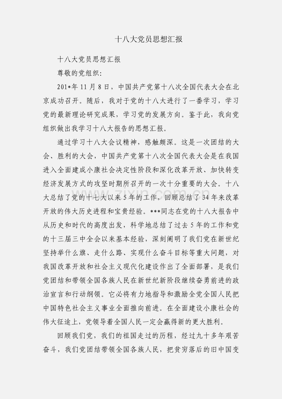 十八大党员思想汇报.docx_第1页