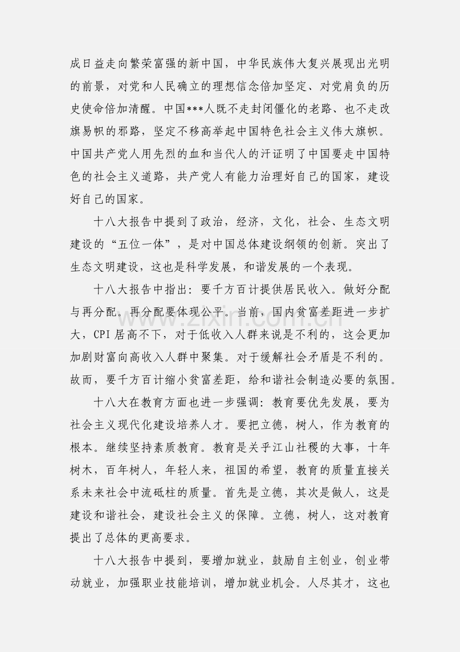 十八大党员思想汇报.docx_第2页