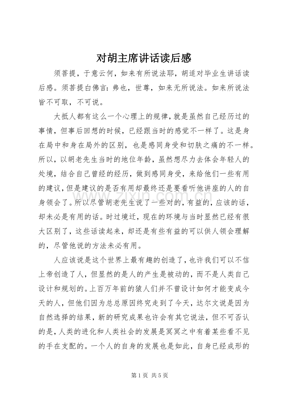 对胡主席讲话读后感.docx_第1页