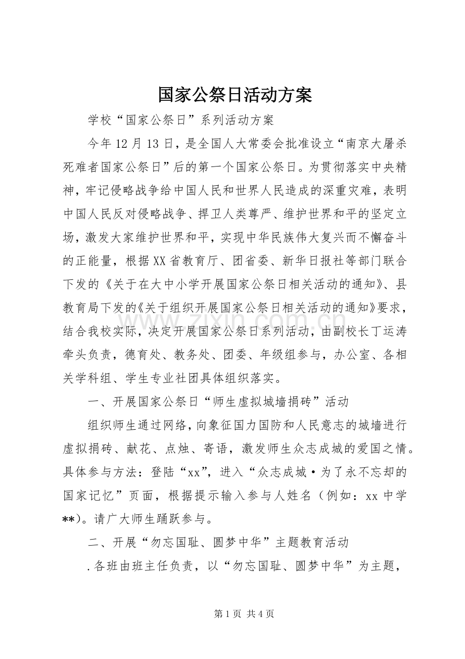 国家公祭日活动实施方案 .docx_第1页