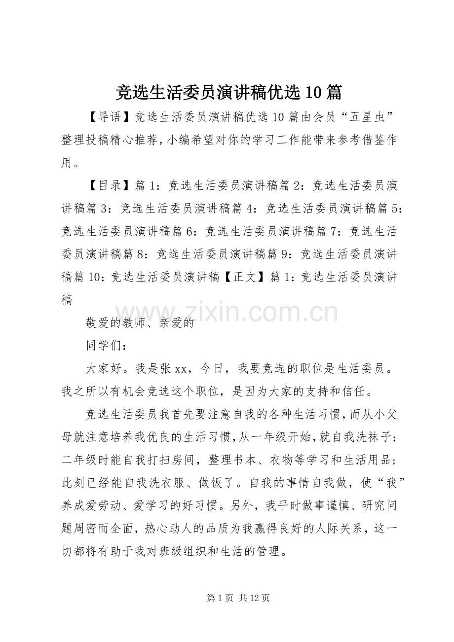 竞选生活委员演讲稿优选10篇.docx_第1页