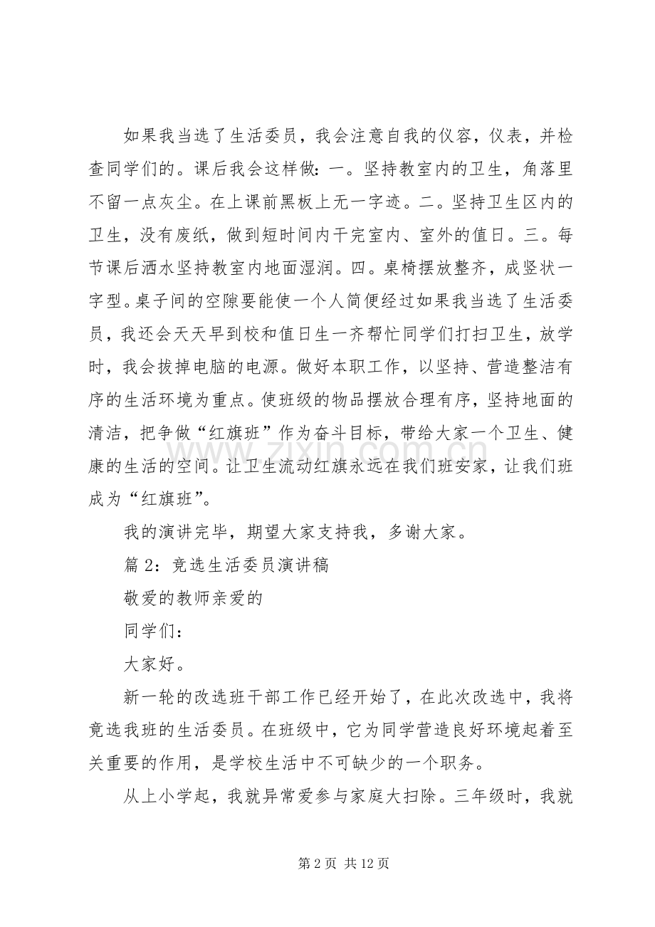 竞选生活委员演讲稿优选10篇.docx_第2页