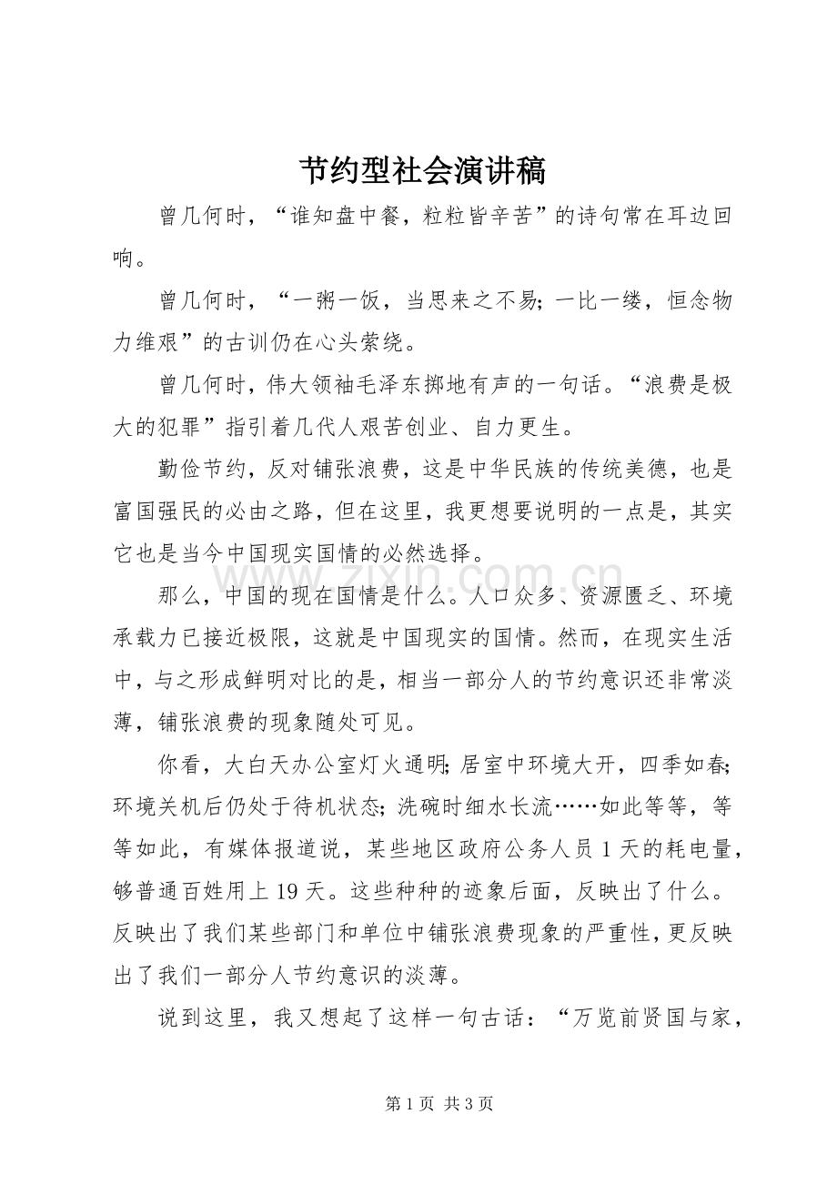 节约型社会演演讲稿.docx_第1页