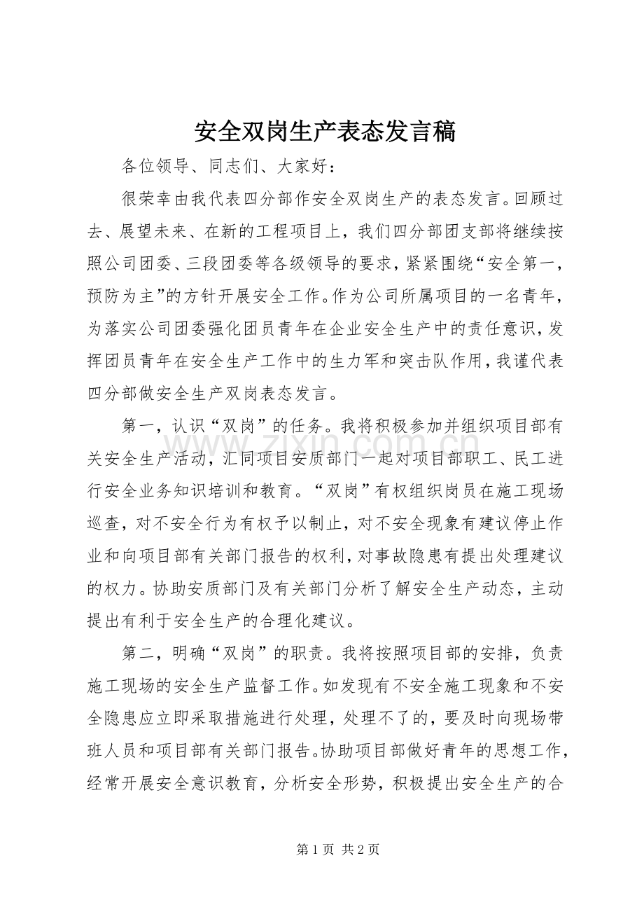 安全双岗生产表态发言.docx_第1页